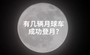 史上成功登陸的月球車都在這里