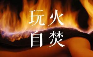 權(quán)健帝國的“罪與罰”：玩火者或終將自焚