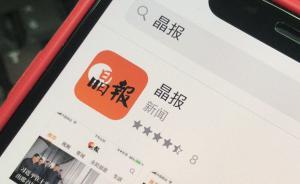 深圳媒體《晶報》由日報變更為周5報，晶報APP已試運營