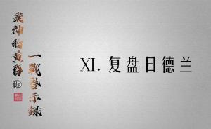 眾神的黃昏：一戰(zhàn)啟示錄? | 復(fù)盤日德蘭