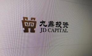 私募巨頭九鼎系爆雷：參與其百億定增的基金被曝凈值歸零