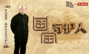 他花四十年走遍藏區(qū)，守護(hù)偉大史詩(shī)《格薩爾》