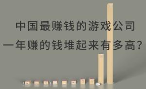 中國游戲公司收入排名：你買皮膚的每一塊錢都在這