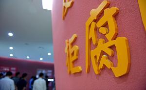 中纪委盘点“雅好”背后的贪贿轨迹：别因“沉迷”而“迷失”