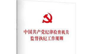 中辦印發(fā)中共紀(jì)檢監(jiān)督執(zhí)紀(jì)規(guī)則：中央紀(jì)委文件升格為中央文件
