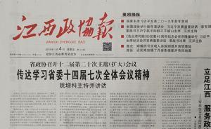 江西省政協(xié)主管主辦的《光華時報》已更名為《江西政協(xié)報》