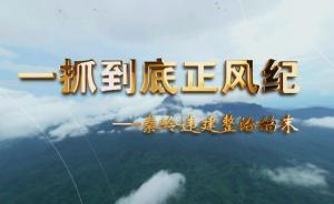 西安市委集體組織收看《一抓到底正風(fēng)紀(jì)》：深刻汲取教訓(xùn)