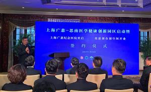 上海廣慈-思南醫(yī)學(xué)健康園區(qū)成立，探索醫(yī)學(xué)成果加速跑到病房