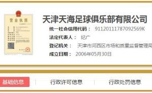 权健俱乐部更名为天津天海足球俱乐部