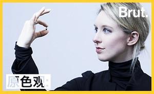 這家創(chuàng)業(yè)公司造百億美元騙局，創(chuàng)始人曾被稱為“女版喬布斯”