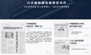 “八大美院都在使用”的艺术升APP，报名通道为何会崩溃？