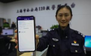 城事24H｜電話報警不方便？上海110微信報警開啟試運行