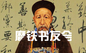 專訪張宏杰 | 別被曾國(guó)藩“成功學(xué)”騙了