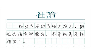 【社論】禮讓行人不是“客氣”，是法律底線