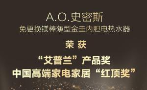 A.O.史密斯薄型電熱水器，獲高端紅頂大獎(jiǎng)