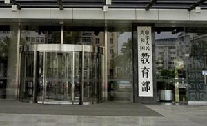 教育部问责研考自命题事件：两高校5名校级领导干部被处分