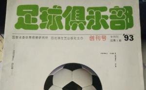 《足球俱樂部》宣布休刊，將進(jìn)行轉(zhuǎn)型升級(jí)