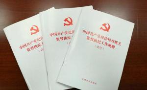 漲知識｜紀檢機關的工作規(guī)則，為啥由黨中央制定？