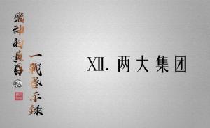 眾神的黃昏：一戰(zhàn)啟示錄? | 兩大集團(tuán)