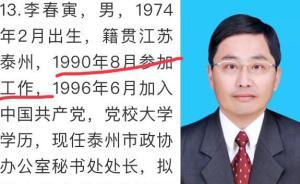 江苏泰州回应一干部被曝“16岁参加工作”：5岁上小学