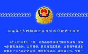 江蘇金湖發(fā)生疫苗過期事件，3名男子因煽動滋事造謠惑眾被拘
