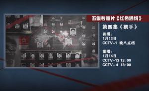 預(yù)告 | 電視專題片《紅色通緝》第四集《攜手》今晚播出