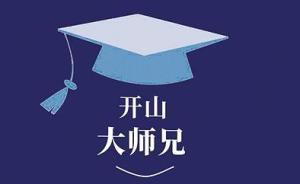 新中國第一批文科博士訪談錄《開山大師兄》在南京首發(fā)