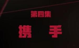 《紅色通緝》第四集《攜手》