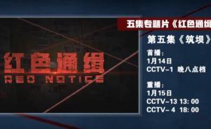 預告 | 電視專題片《紅色通緝》第五集《筑壩》今晚播出