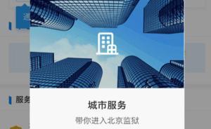 北京监狱系统能用支付宝给服刑人员存款了？支付宝官微：属实