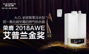 A.O.史密斯“零冷水”型燃?xì)鉄崴鳂s獲艾普蘭金獎(jiǎng)