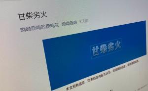 傳媒湃｜《甘柴劣火》撕裂的輿論場