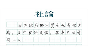 【社论】拖欠农民工工资：地方政府不能带头失信