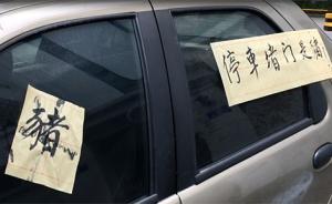 廣州一業(yè)主停車不當(dāng)堵住樓道出口，車身被貼滿“豬”字條
