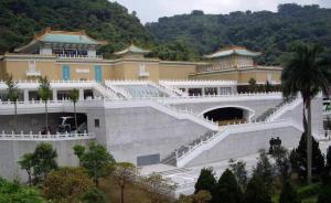 臺(tái)北故宮“國(guó)寶”借給日本，日方：臺(tái)灣單方送去，未特別保護(hù)