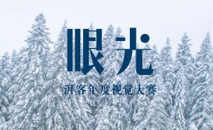 眼光：湃客年度視覺大賽