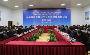 教育教學(xué)資源共享，河南五所高校實(shí)行校際課程互選、學(xué)分互認(rèn)