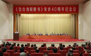 尤权：推动反“独”促统运动深入持续发展，共同推进和平统一