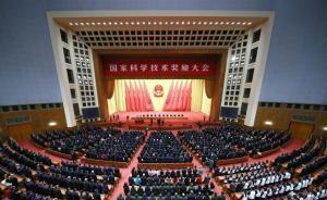 國(guó)家科學(xué)技術(shù)獎(jiǎng)勵(lì)大會(huì)舉行，北大一研究獲國(guó)家技術(shù)發(fā)明一等獎(jiǎng)
