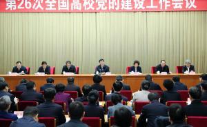 第二十六次全國高校黨的建設(shè)工作會議，王滬寧出席并講話