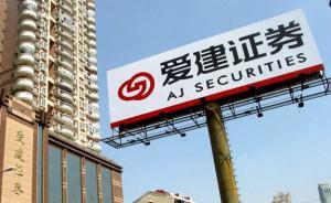 愛(ài)建踩雷凱迪生態(tài)：1.8億資管計(jì)劃逾期未兌，申請(qǐng)財(cái)產(chǎn)保全