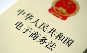 人民日報刊文：電商法是消費者的重大“利好”
