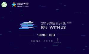 直播錄像丨與微信同行，2019微信公開課探討數(shù)字化升級