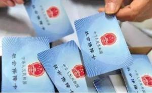 人社部：將加快研究降低社會(huì)保險(xiǎn)費(fèi)率的實(shí)施方案