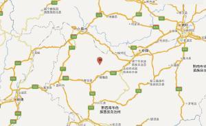 貴州六盤水市六枝特區(qū)發(fā)生3.2級地震，震源深度10千米