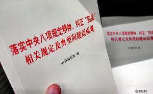 上一個月，全國5名省部級違反中央八項規(guī)定精神被處分