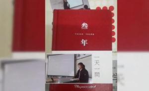 高校老師送同學(xué)日記本，每頁一個問題，每天回答可以用三年