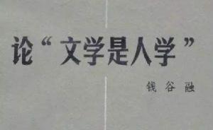 语录侦探 | 钱谷融的“文学是人学”最初出自何人之口？