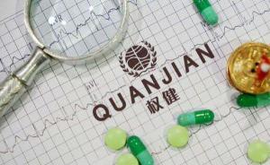 光明網(wǎng)：權(quán)健倒了，能嚇得住老年人么？