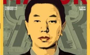 耿彥波卸任，這部紀(jì)錄片拍出了他在大同當(dāng)市長(zhǎng)時(shí)的努力與困惑